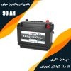 باتری 90 آمپر اوربیتال وان سیلور سپاهان