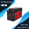 باتری 190 آمپر اوربیتال وان سپاهان