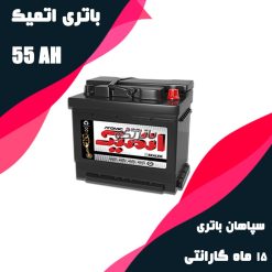 باتری 55 آمپر اتمیک سپاهان باتری