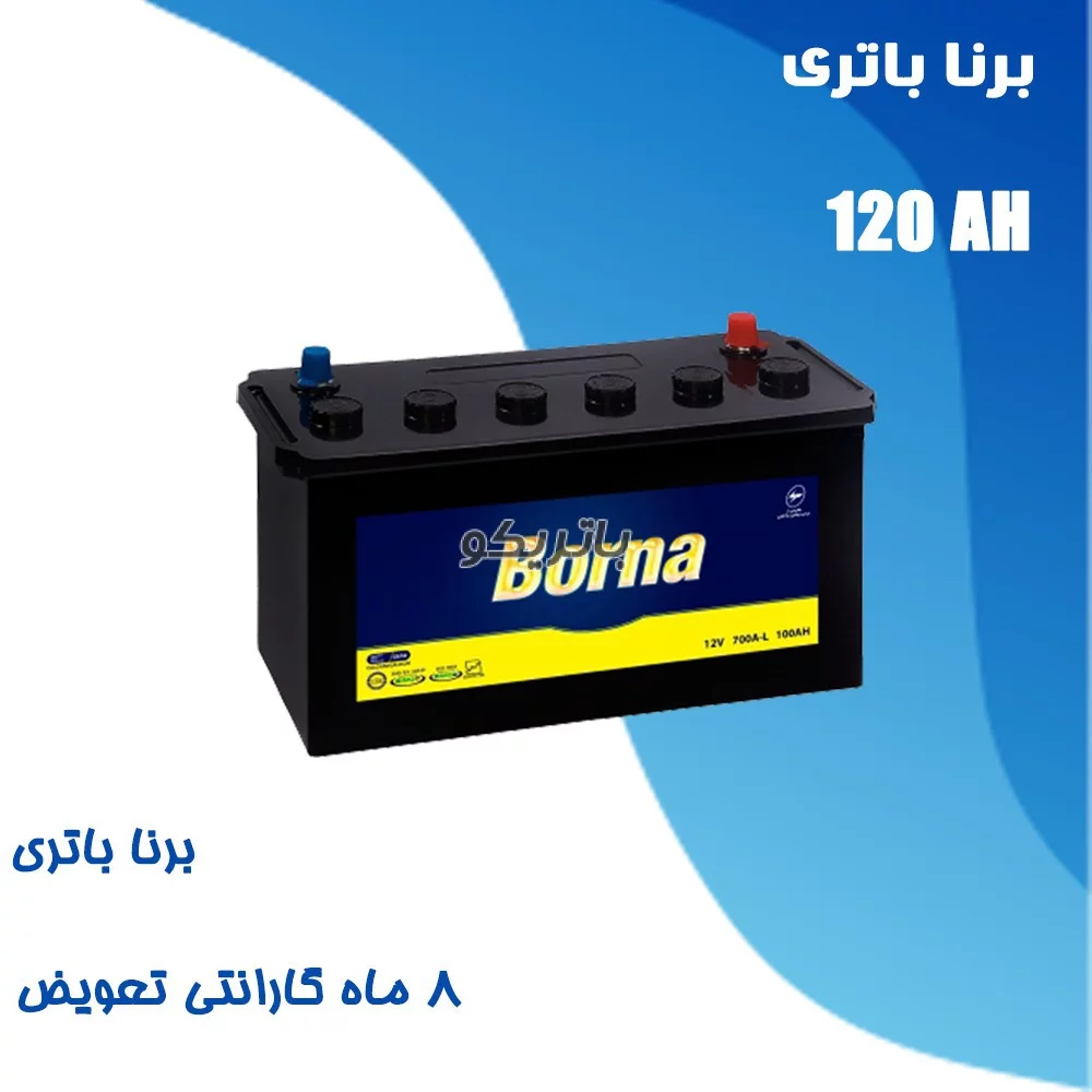 باتری 120 آمپر برنا باتری