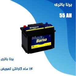 باتری 55 آمپر برنا باتری