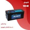 باتری 150 آمپر گلوبال برنا باتری