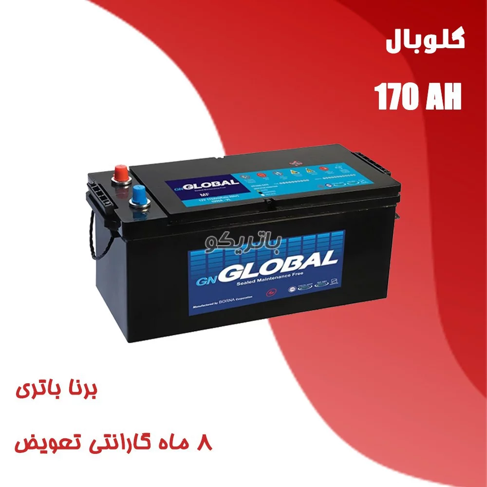 باتری 170 آمپر گلوبال برنا باتری