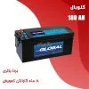 باتری 180 آمپر گلوبال برنا باتری