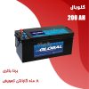 باتری 200 آمپر گلوبال برنا باتری