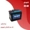 باتری 35 آمپر گلوبال برنا باتری