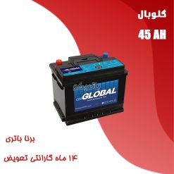 باتری 45 آمپر گلوبال برنا باتری