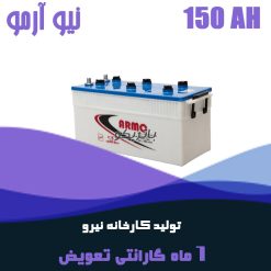 باتری 150 آمپر نیو آرمو صبا باتری