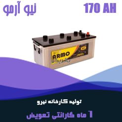 باتری 170 آمپر نیو آرمو صبا باتری