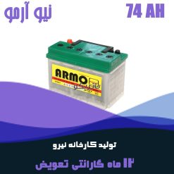 باتری 74 آمپر نیو آرمو صبا باتری