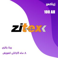 باتری 100 آمپر زیتکس برنا باتری