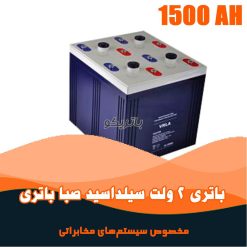 باتری 2 ولت 1500 آمپر صبا باتری