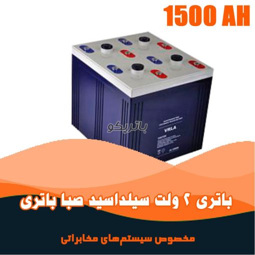 باتری 2 ولت 1500 آمپر صبا باتری
