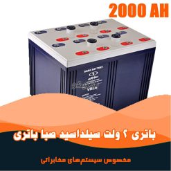 باتری 2 ولت 2000 آمپر صبا باتری
