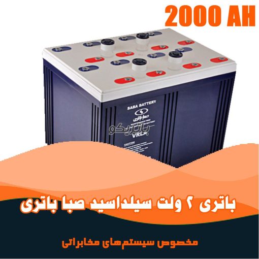 باتری 2 ولت 2000 آمپر صبا باتری