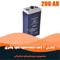 باتری 2 ولت 200 آمپر صبا باتری