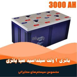باتری 2 ولت 3000 آمپر صبا باتری