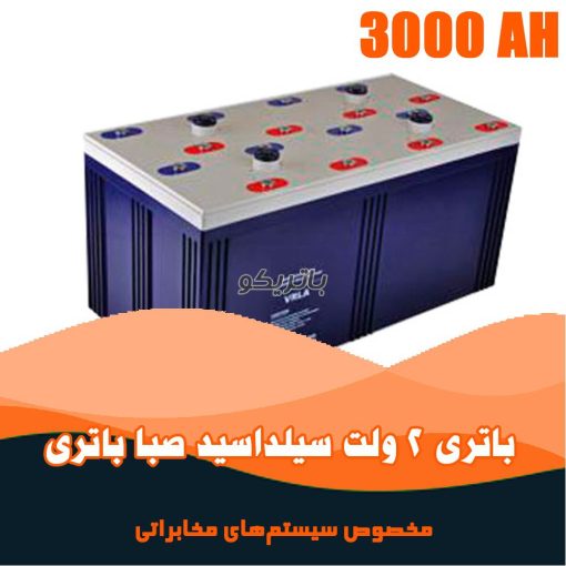 باتری 2 ولت 3000 آمپر صبا باتری
