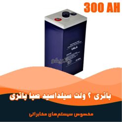 باتری 2 ولت 300 آمپر صبا باتری