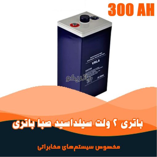 باتری 2 ولت 300 آمپر صبا باتری