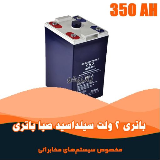 باتری 2 ولت 350 آمپر صبا باتری