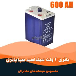 باتری 2 ولت 600 آمپر صبا باتری