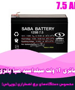 باتری 7.5 آمپر یو پی اس صبا باتری