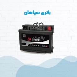 sepah 247x247 باتریکو، فروشگاه اینترنتی باتری ماشین