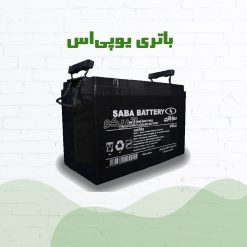 ups 247x247 باتریکو، فروشگاه اینترنتی باتری ماشین