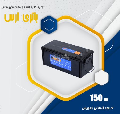 باتری 150 آمپر ارس باتری