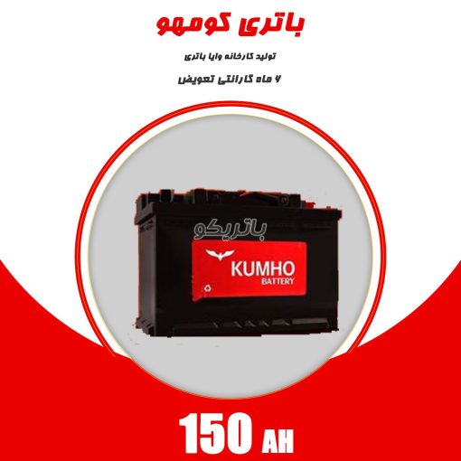 باتری 150 آمپر کومهو وایا باتری