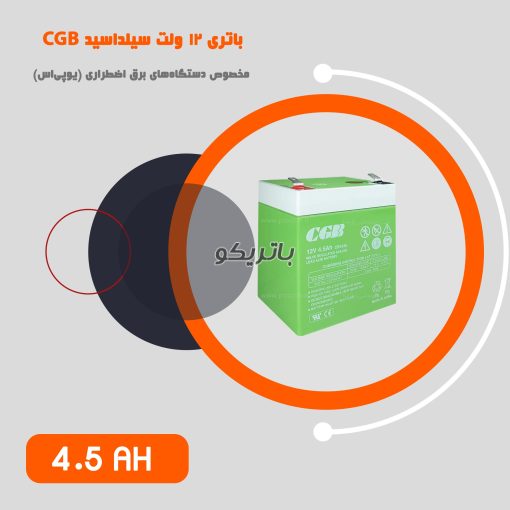 باتری 4.5 آمپر یو پی اس CGB