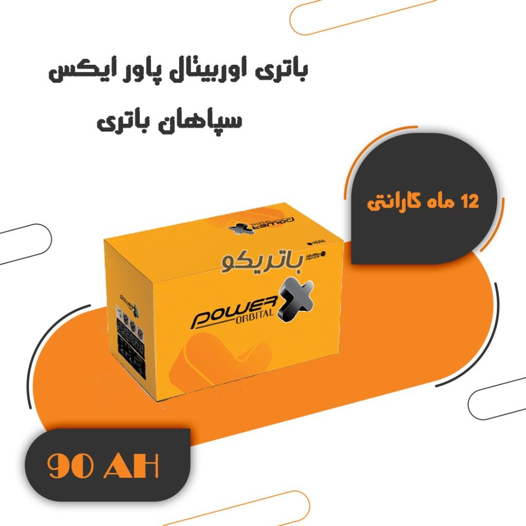 باتری 90 آمپر اوربیتال پاور ایکس