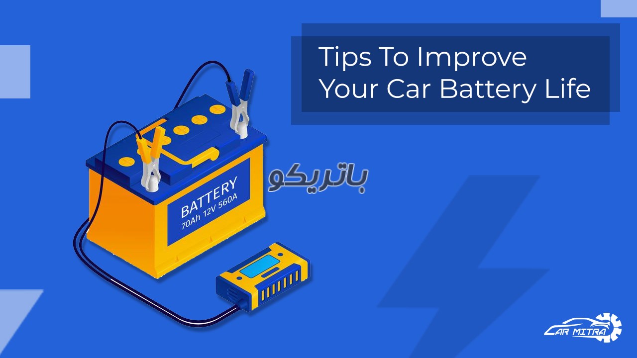طول عمر باتری ماشین راهنمای انتخاب باتری خودرو