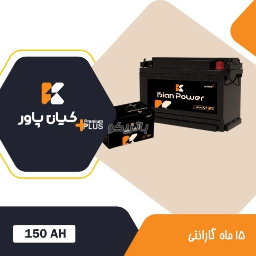 باتری 150 آمپر کیان پاور پرمیوم پلاس