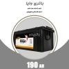 باتری 190 آمپر وایا