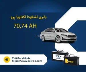 باتری خودرو اشکودا اکتاویا پرو