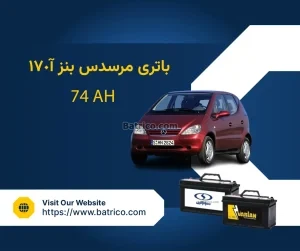 باتری مرسدس بنز A170