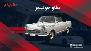 باتری دکاو جونیور