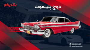 دوج پلیموت