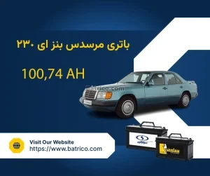 باتری مرسدس بنز ای 230