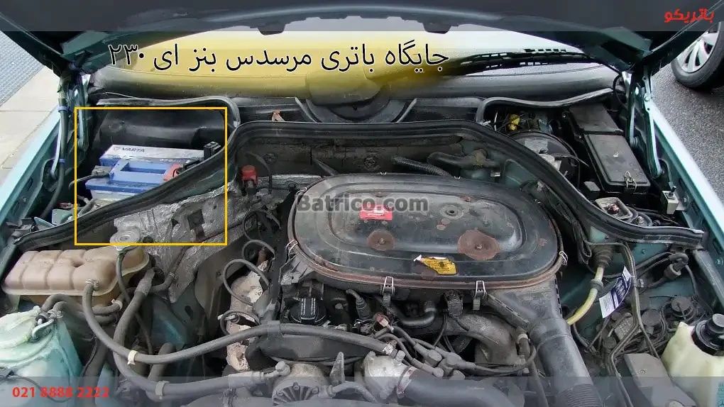 جایگاه باتری مرسدس بنز E230