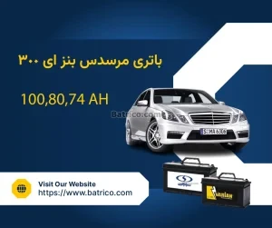 باتری مرسدس بنز ای 300