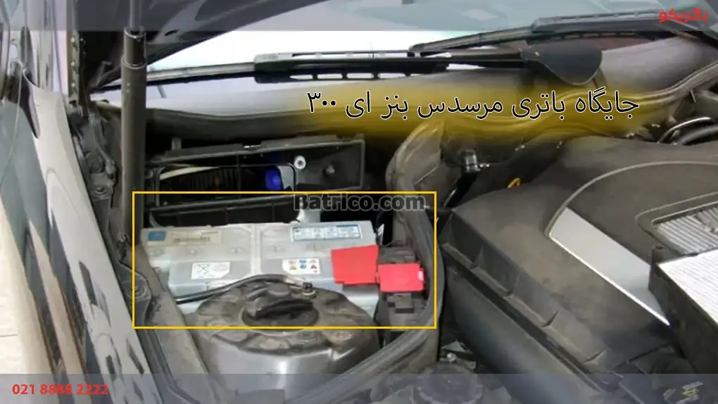 جایگاه باتری مرسدس بنز E300
