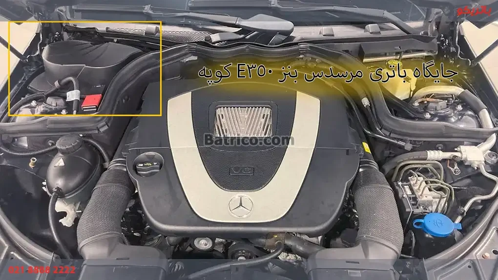 جایگاه باتری مرسدس بنز E350 کوپه