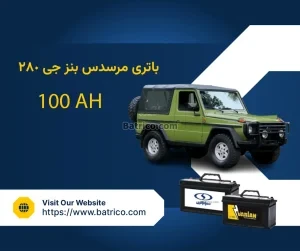 باتری مرسدس بنز جی 280
