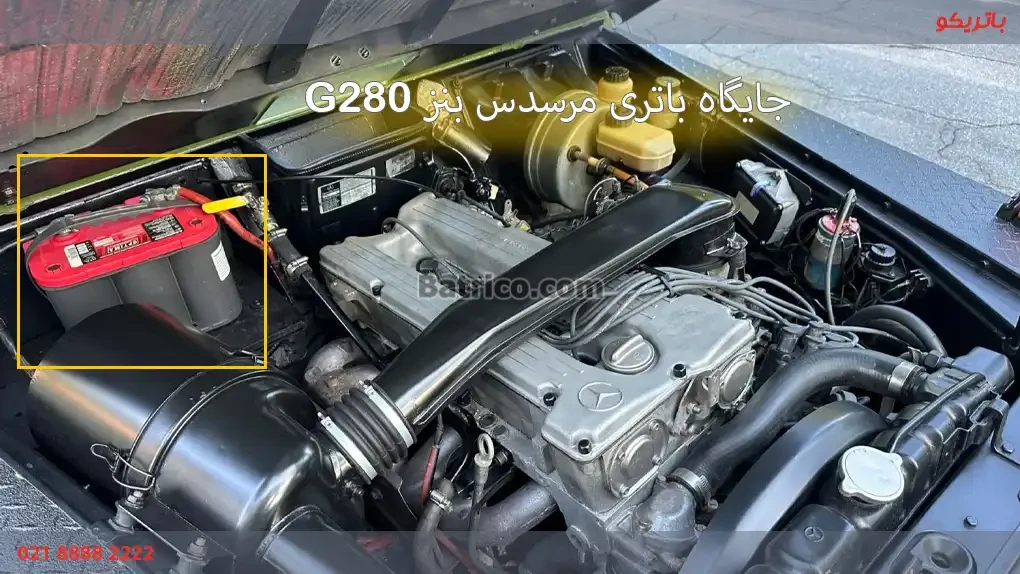 جایگاه باتری در مرسدس G280
