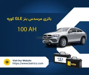 باتری مرسدس بنز GLE coupe کوپه