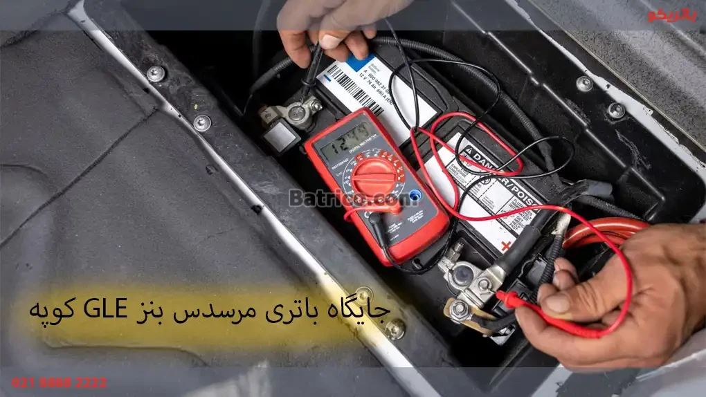 جایگاه باتری مرسدس بنز GLE coupe کوپه