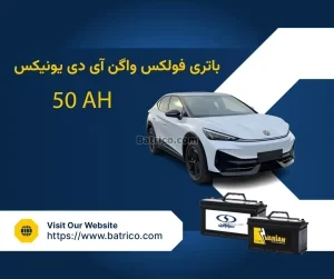 باتری فولکس واگن آی دی یونیکس